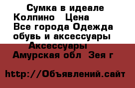 Сумка в идеале.Колпино › Цена ­ 700 - Все города Одежда, обувь и аксессуары » Аксессуары   . Амурская обл.,Зея г.